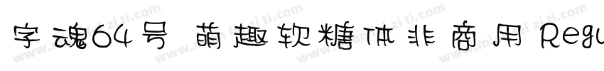 字魂64号 萌趣软糖体非商用 Regular字体转换